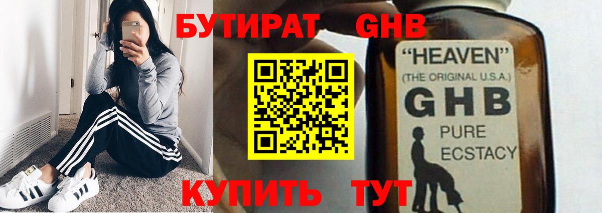 БУТИРАТ GHB Губкин